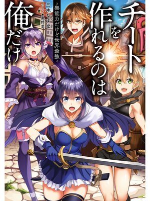 cover image of チートを作れるのは俺だけ～無能力だけど世界最強～